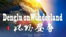 铜仁:深化产业布局 培育发展动能